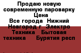 Продаю новую современную пароварку kambrook  › Цена ­ 2 000 - Все города, Нижний Новгород г. Электро-Техника » Бытовая техника   . Бурятия респ.